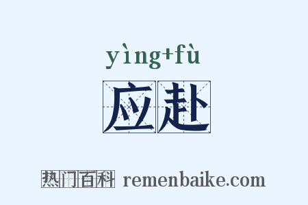 应赴是什么意思的图片
